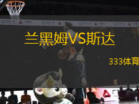 蘭黑姆VS斯達(dá)
