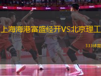 上海海港富盛經(jīng)開VS北京理工