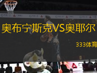 奧布寧斯克VS奧耶爾