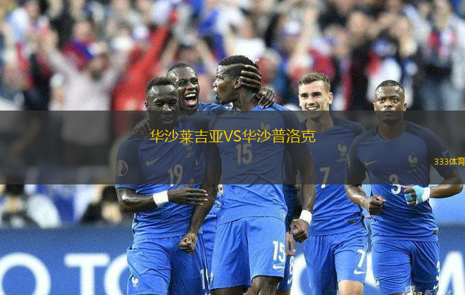 華沙萊吉亞VS華沙普洛克