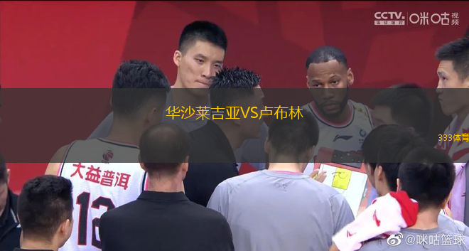 華沙萊吉亞VS盧布林