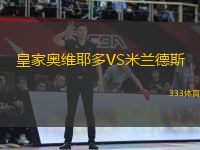 皇家奧維耶多VS米蘭德斯