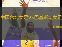 中國臺北女足VS巴基斯坦女足