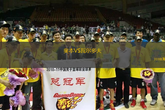 奧本VS瓦爾多夫