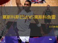 莫斯科斯巴達VS莫斯科魚雷