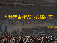 華沙萊吉亞VS亞布洛內(nèi)茨