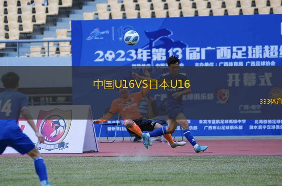 中國U16VS日本U16