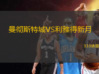 曼徹斯特城VS利雅得新月