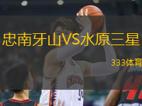 忠南牙山VS水原三星