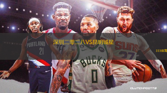深圳二零二八VS昆明城星