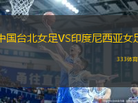 中國臺北女足VS印度尼西亞女足