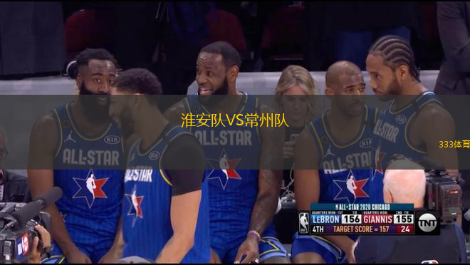淮安隊VS常州隊