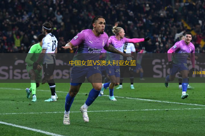 中國(guó)女籃VS澳大利亞女籃