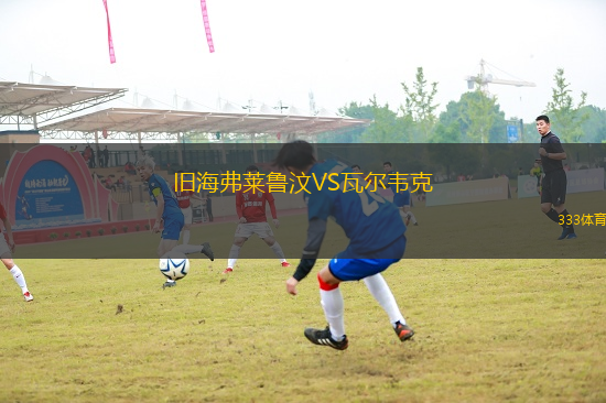 舊海弗萊魯汶VS瓦爾韋克