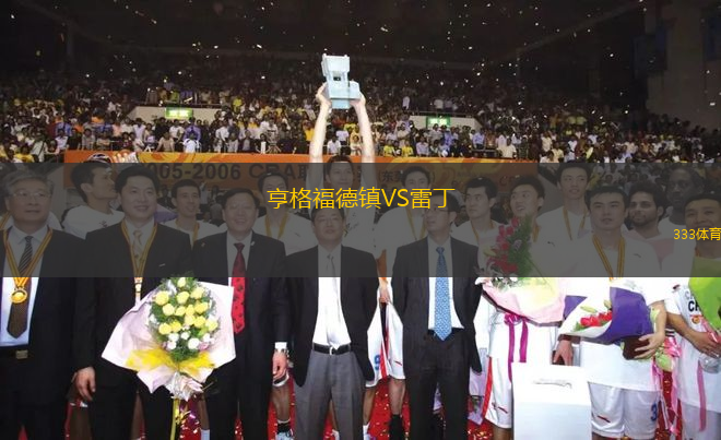 亨格福德鎮(zhèn)VS雷丁