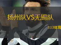 揚(yáng)州隊(duì)VS無(wú)錫隊(duì)