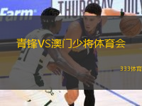 青鋒VS澳門少將體育會