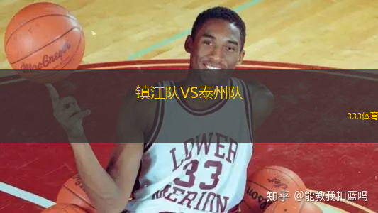鎮(zhèn)江隊(duì)VS泰州隊(duì)