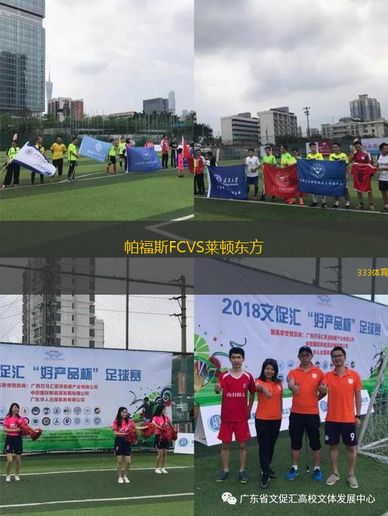 帕福斯FCVS萊頓東方