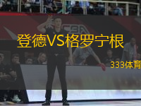 登德VS格羅寧根