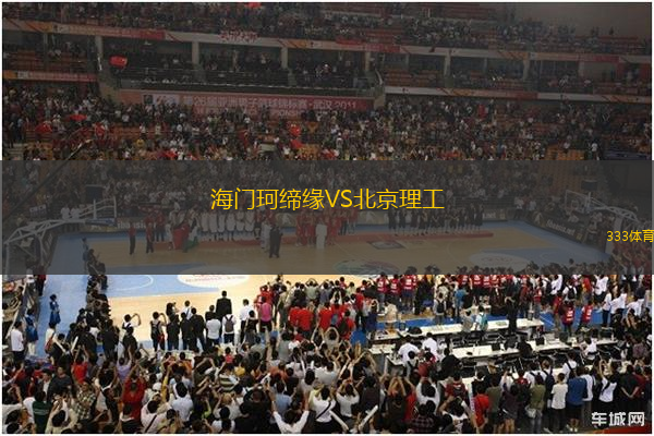 海門珂締緣VS北京理工
