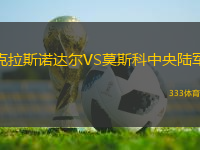 克拉斯諾達爾VS莫斯科中央陸軍