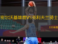 密爾沃基雄鹿VS克利夫蘭騎士