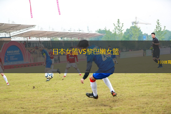 日本女籃VS黎巴嫩女籃