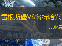 雷根斯堡VS翁特哈興