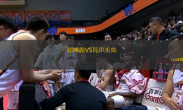 鄧博施VS瓦爾韋克