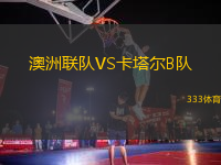 澳洲聯(lián)隊(duì)VS卡塔爾B隊(duì)