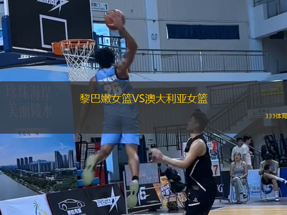 黎巴嫩女籃VS澳大利亞女籃