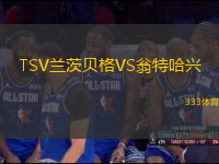 TSV蘭茨貝格VS翁特哈興