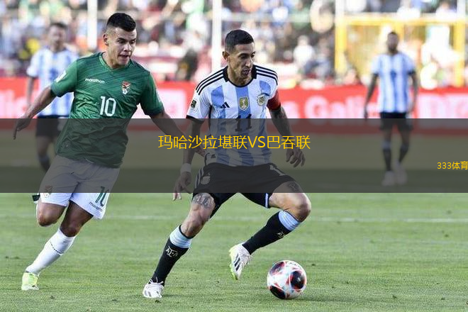 瑪哈沙拉堪聯(lián)VS巴吞聯(lián)