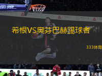 希根VS奧芬巴赫踢球者