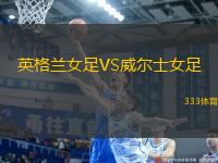 英格蘭女足VS威爾士女足