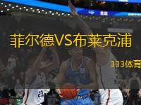 菲爾德VS布萊克浦