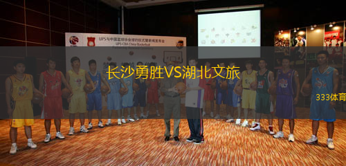 長沙勇勝VS湖北文旅