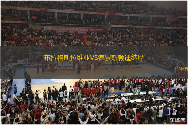 布拉格斯拉維亞VS德累斯頓迪納摩