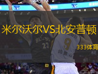 米爾沃爾VS北安普頓
