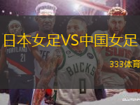 日本女足VS中國女足
