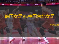 韓國女足VS中國臺北女足