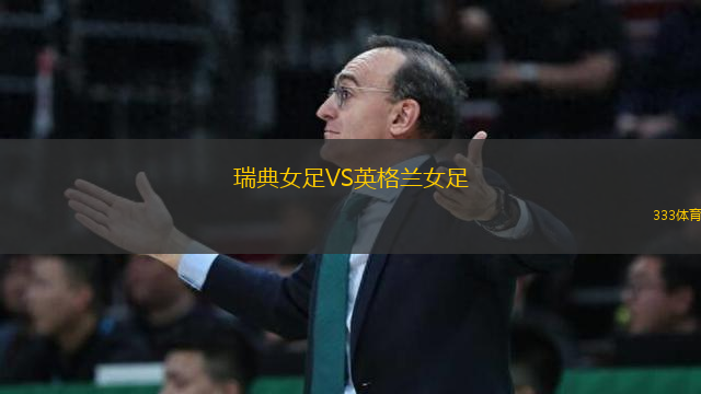 瑞典女足VS英格蘭女足