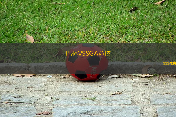 巴林VSSGA競(jìng)技