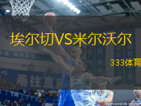 埃爾切VS米爾沃爾