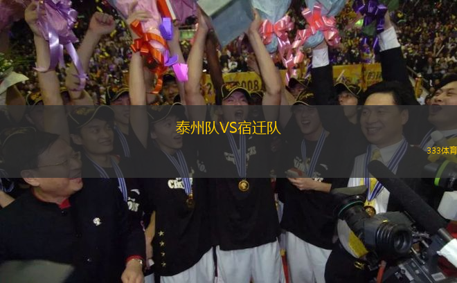 泰州隊VS宿遷隊
