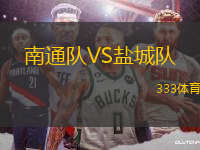 南通隊VS鹽城隊