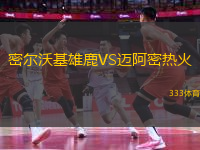 密爾沃基雄鹿VS邁阿密熱火