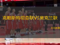 克賴斯特徹奇聯(lián)VS奧克蘭聯(lián)