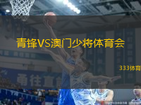青鋒VS澳門少將體育會